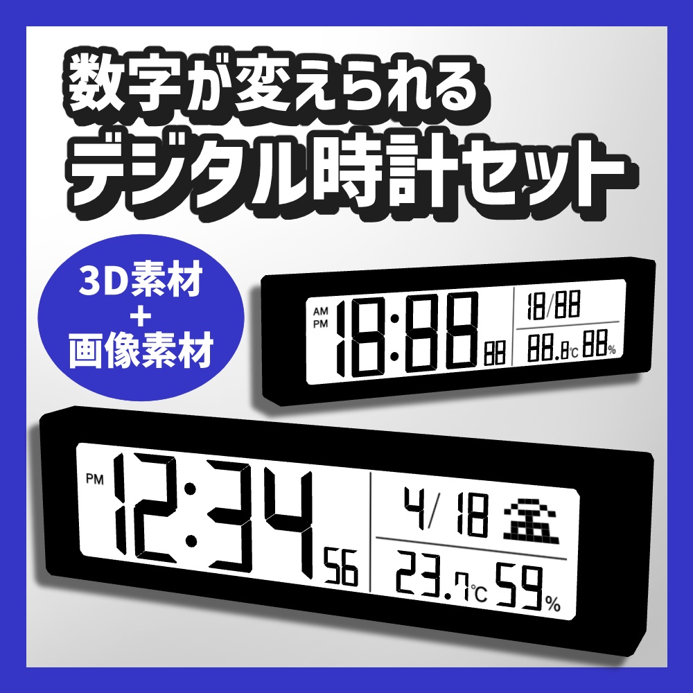 【クリスタ3D素材】数字が変えられるデジタル時計セット【画像素材】