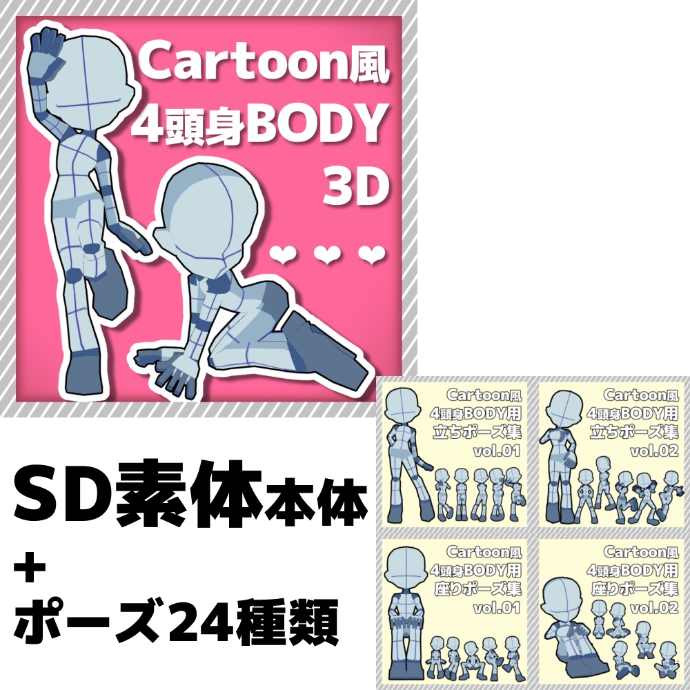 【クリスタ3D素材】Cartoon風4頭身BODY+ポーズ24種類【ポーズ素材】