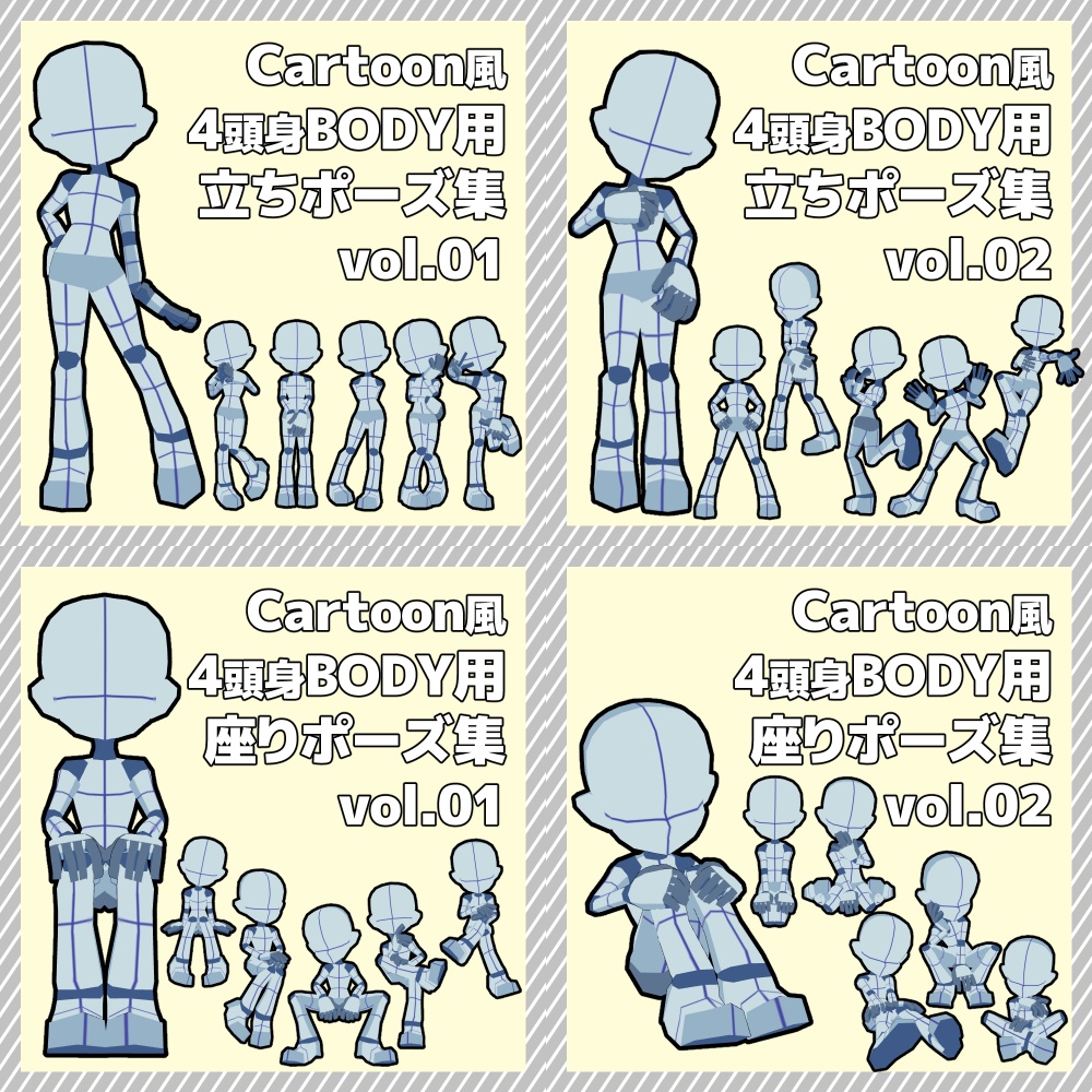 【クリスタ3D素材】Cartoon風4頭身BODY+ポーズ24種類【ポーズ素材】