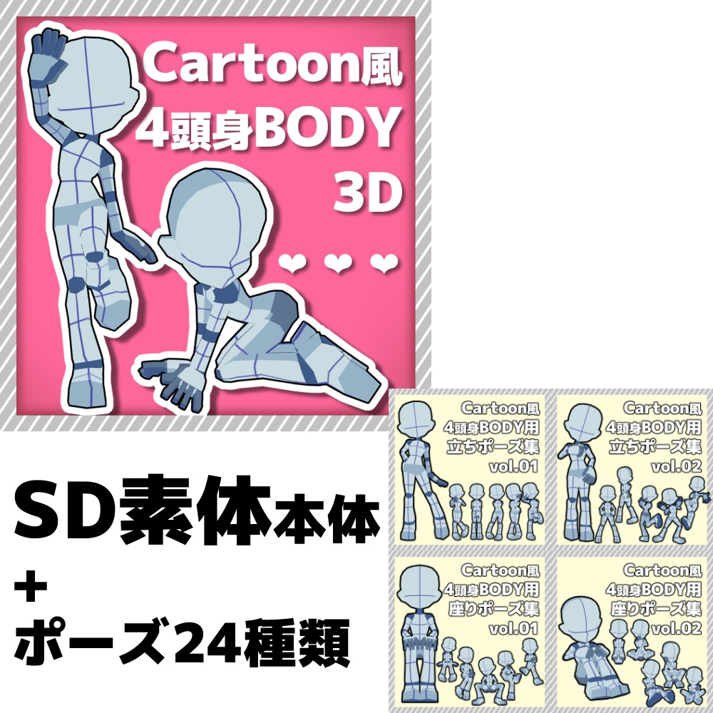 【クリスタ3D素材】Cartoon風4頭身BODY+ポーズ24種類【ポーズ素材】