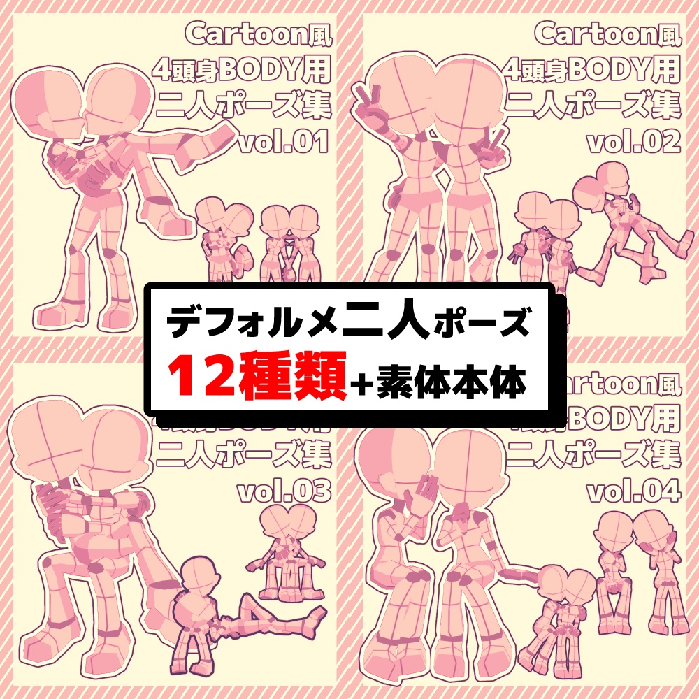 【クリスタ3D素材】Cartoon風4頭身BODY+二人ポーズ12種類【ポーズ素材】