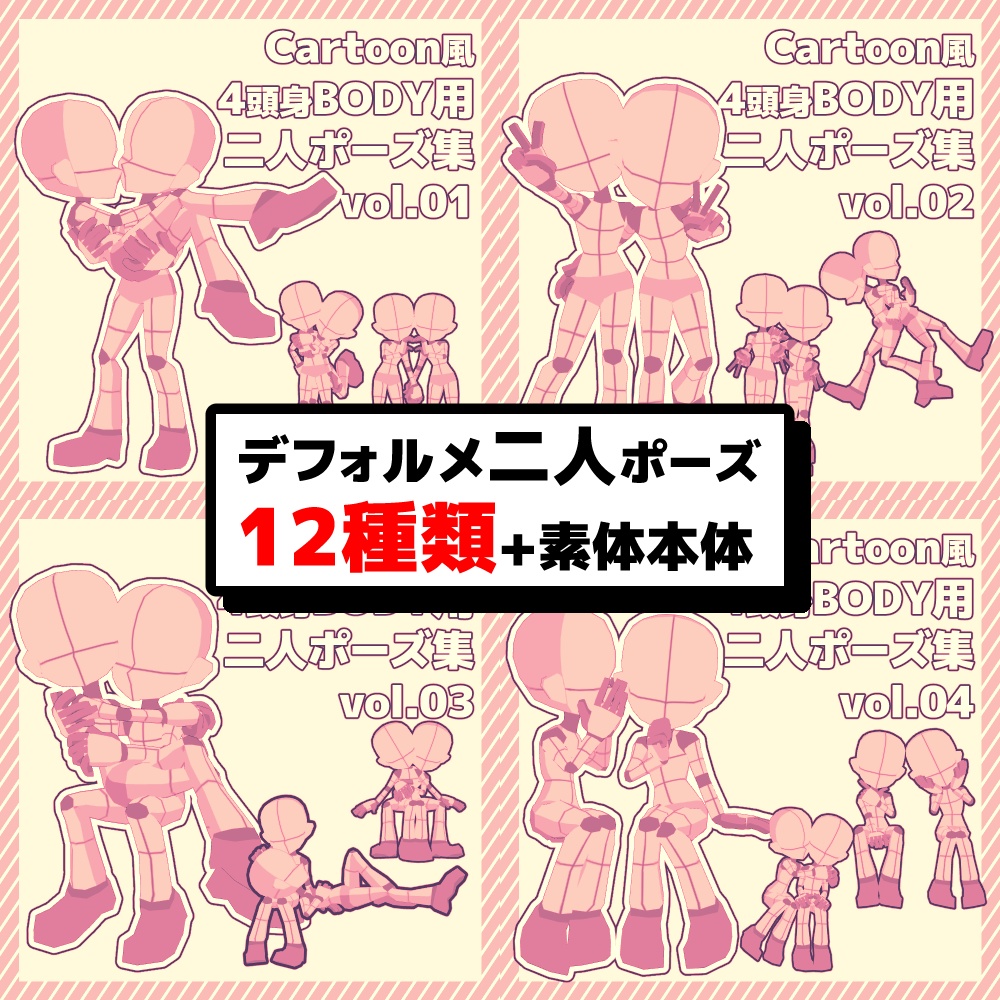 【クリスタ3D素材】Cartoon風4頭身BODY+二人ポーズ12種類【ポーズ素材】
