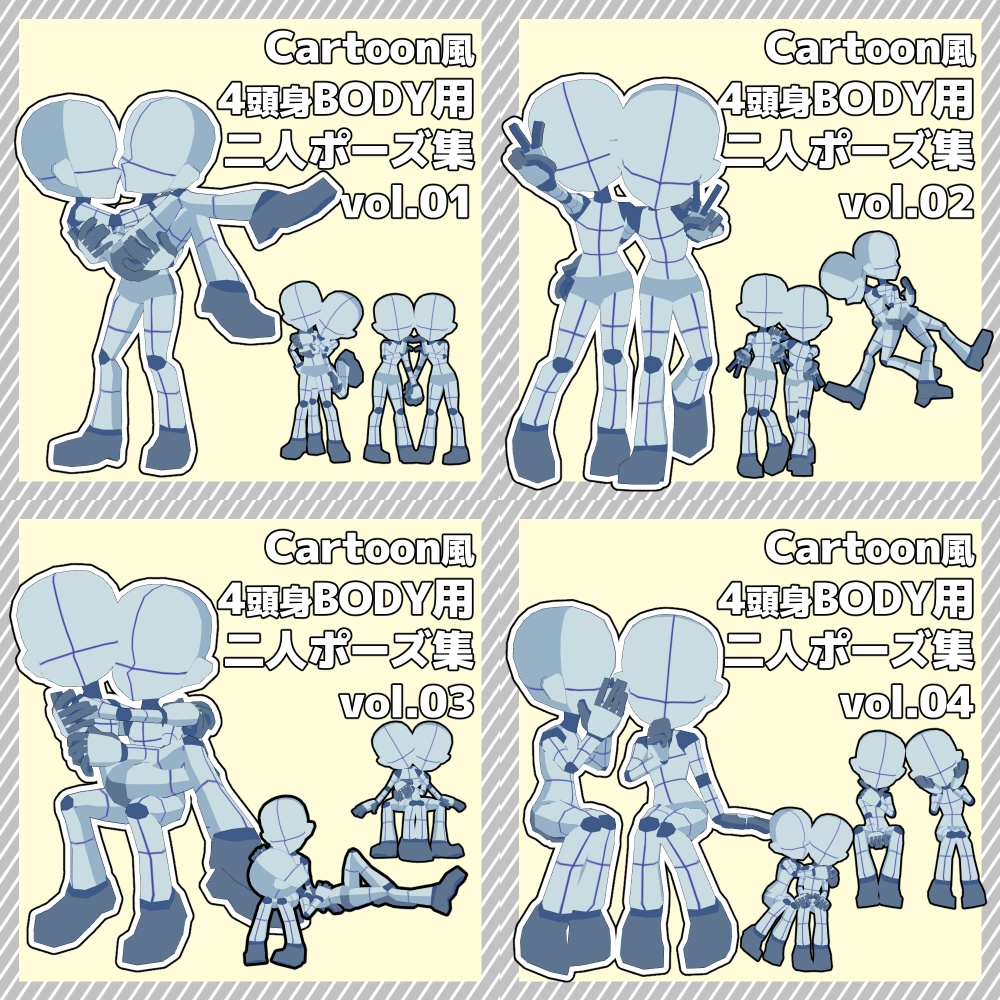【クリスタ3D素材】Cartoon風4頭身BODY+二人ポーズ12種類【ポーズ素材】