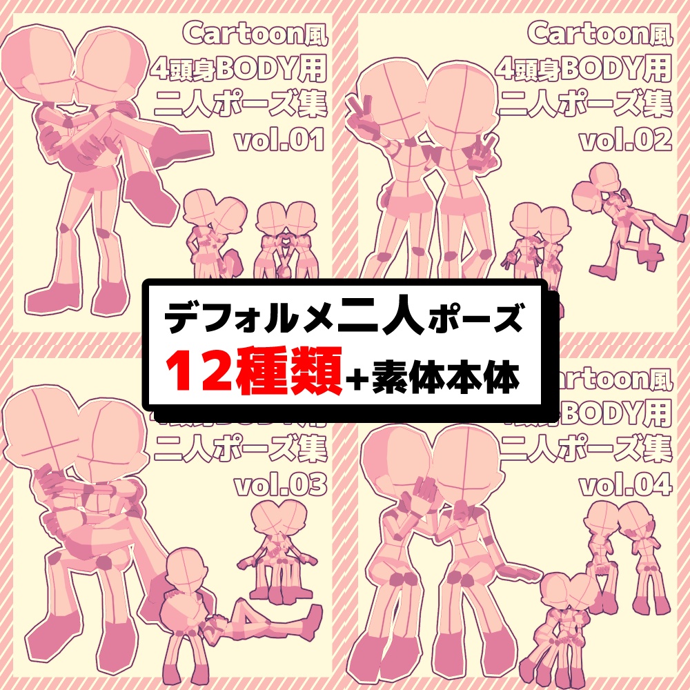 【クリスタ3D素材】Cartoon風4頭身BODY+二人ポーズ12種類【ポーズ素材】