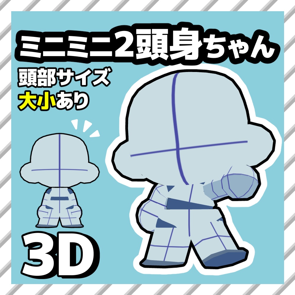 【クリスタ3D素材】ミニミニ2頭身ちゃん