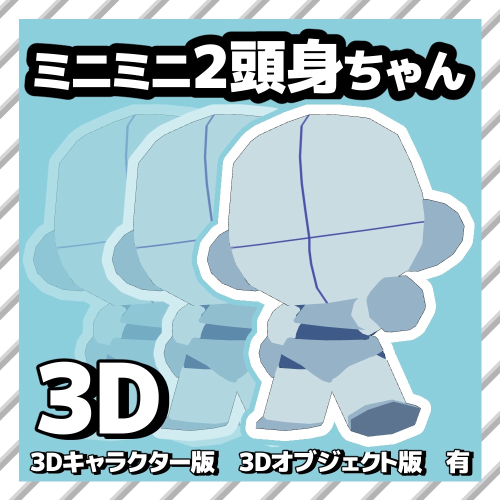【クリスタ3D素材】ミニミニ2頭身ちゃん