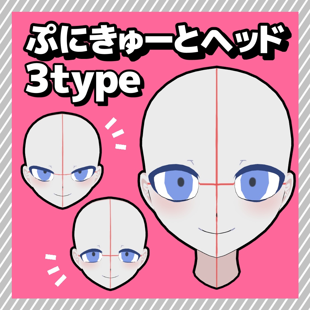 【クリスタ3D素材】ぷにきゅーとヘッド3type【2026/6/22更新】