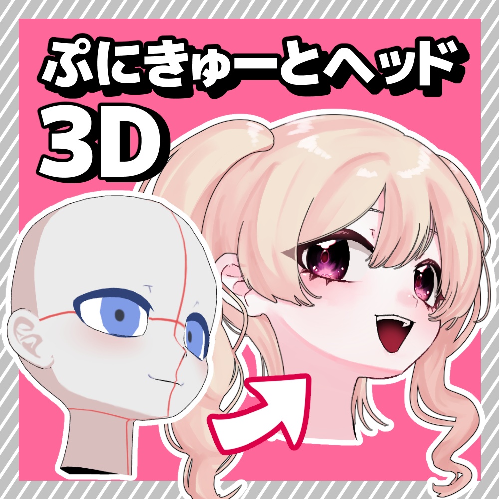 【クリスタ3D素材】ぷにきゅーとヘッド3D