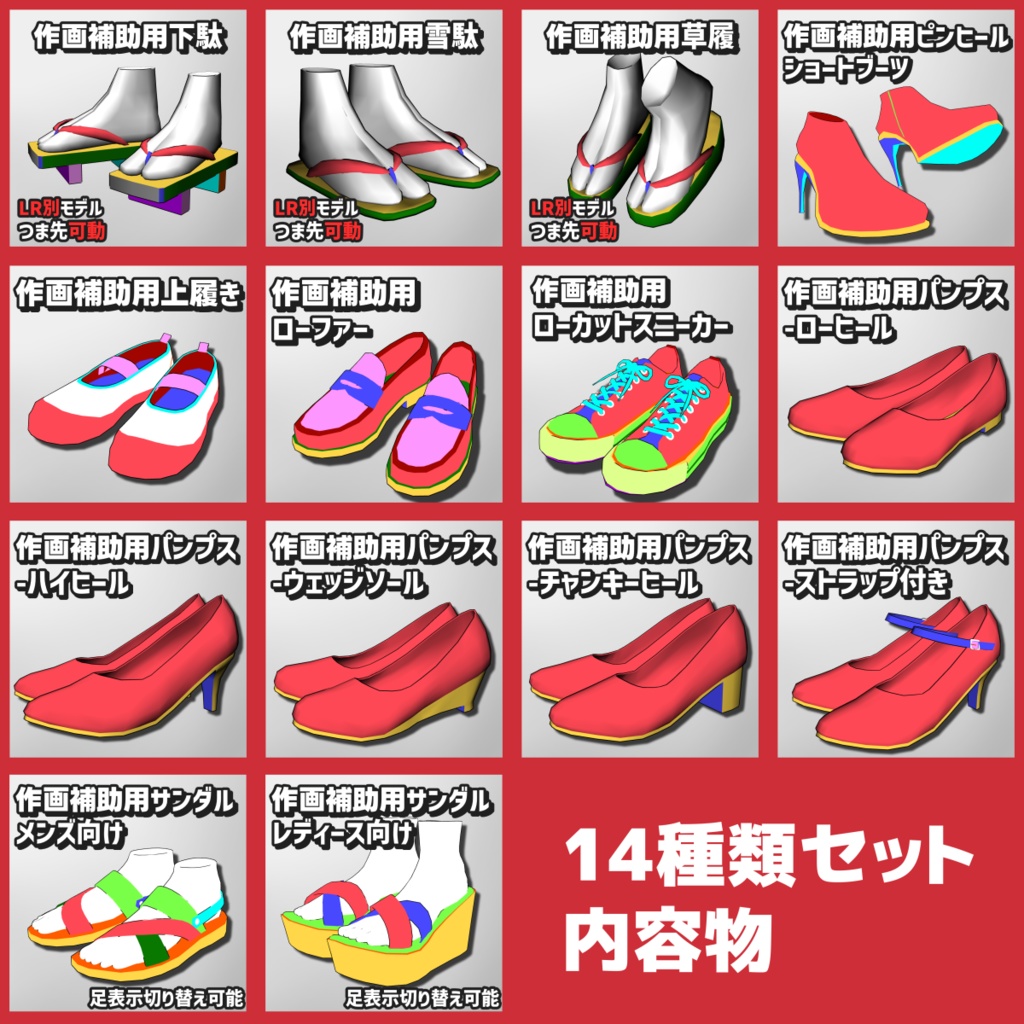 【クリスタ3D素材】作画補助用靴まとめ販売【~2025年3月分】