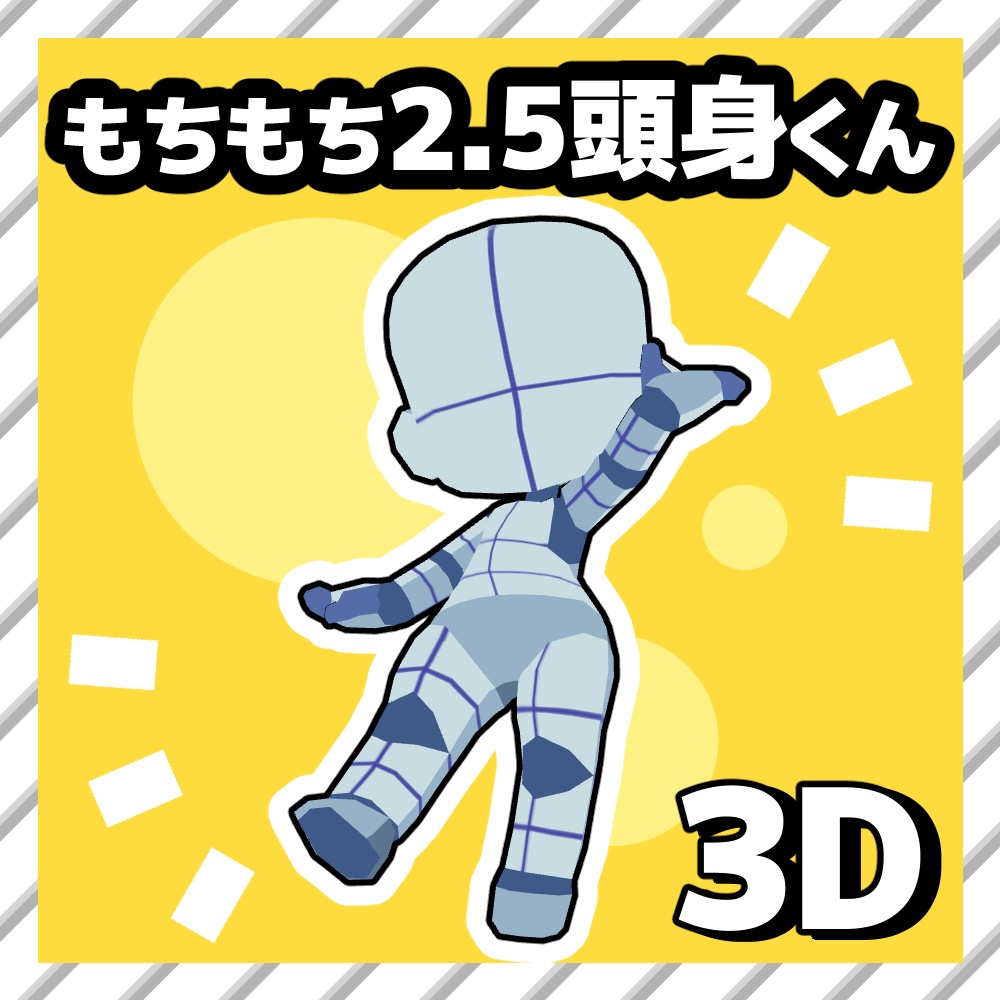 【クリスタ3D素材】もちもち2.5頭身くん