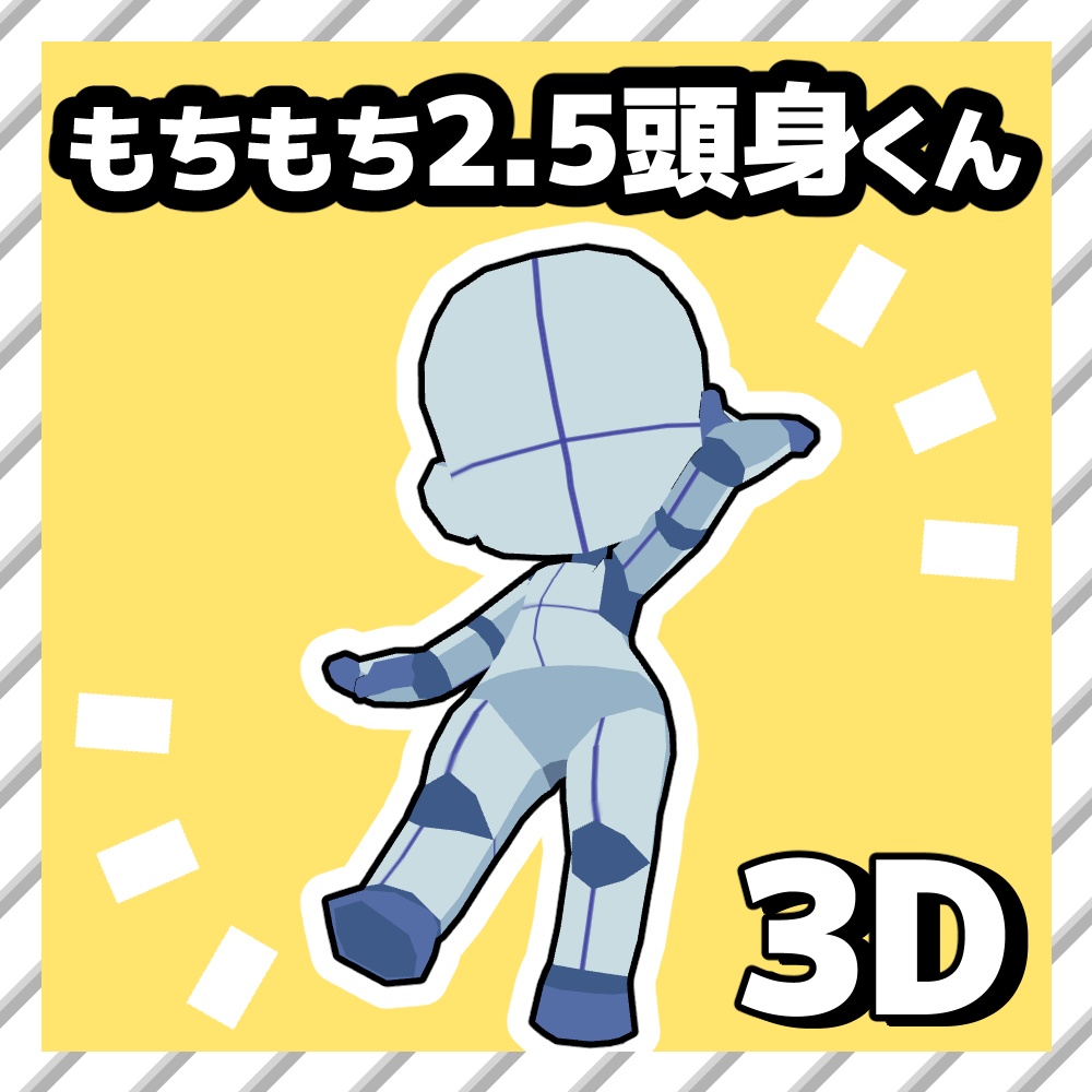 【クリスタ3D素材】もちもち2.5頭身くん