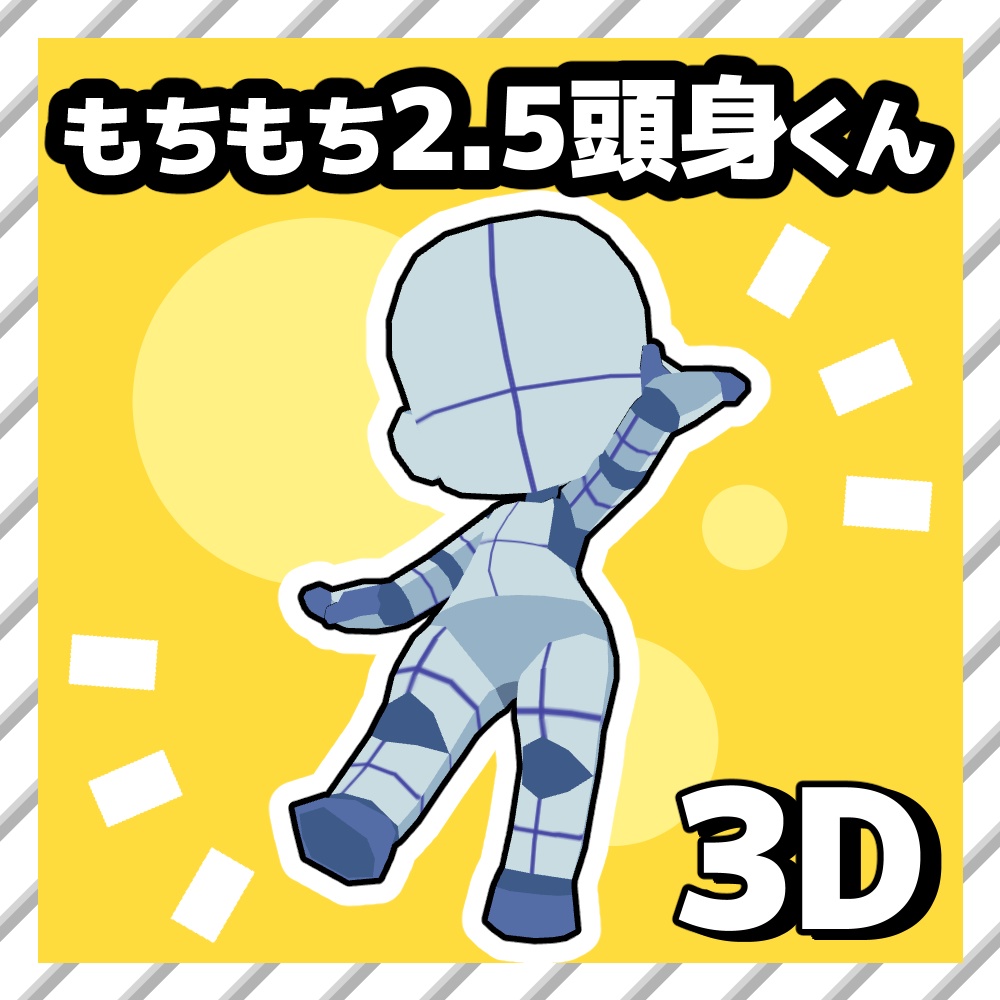 【クリスタ3D素材】もちもち2.5頭身くん