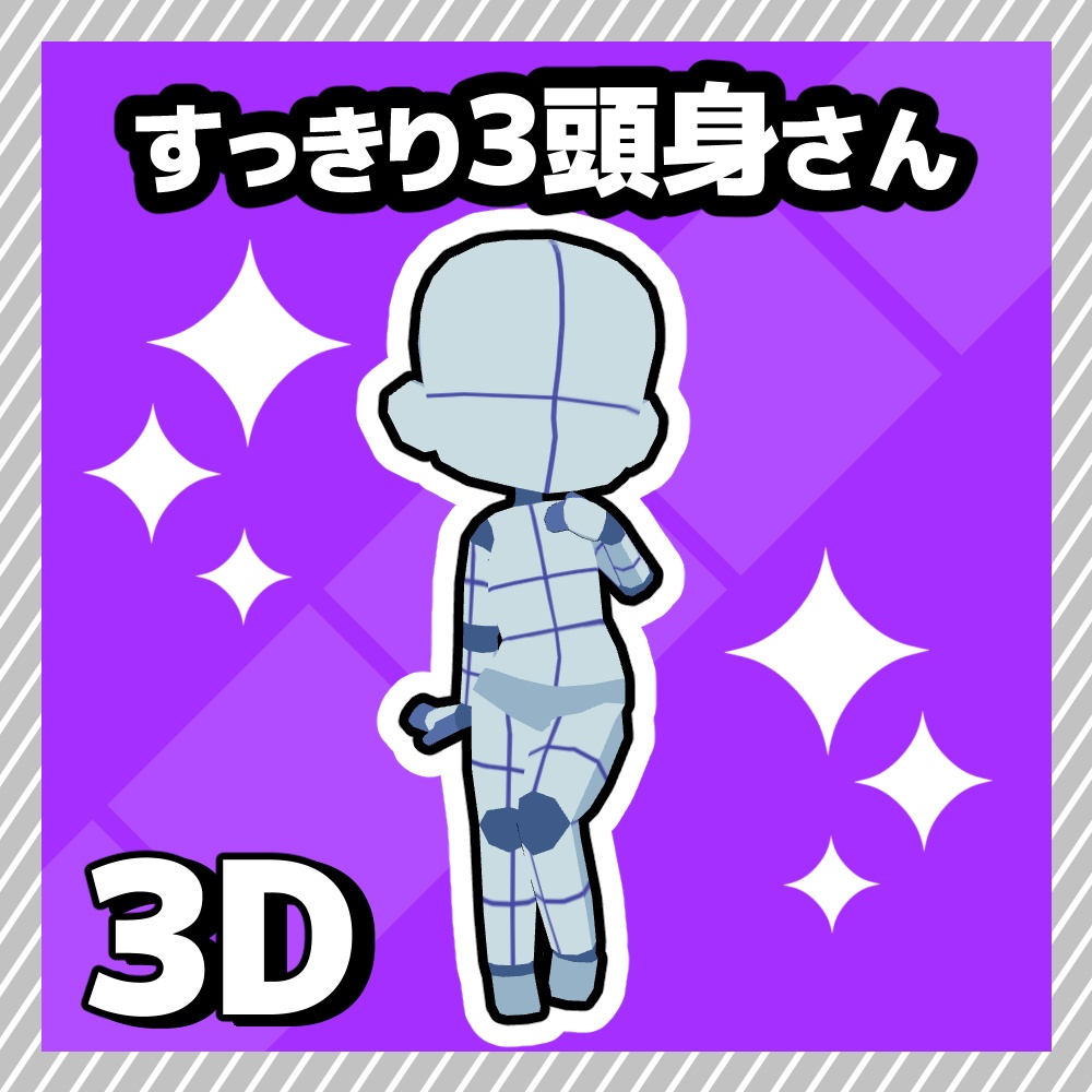 【クリスタ3D素材】すっきり3頭身さん