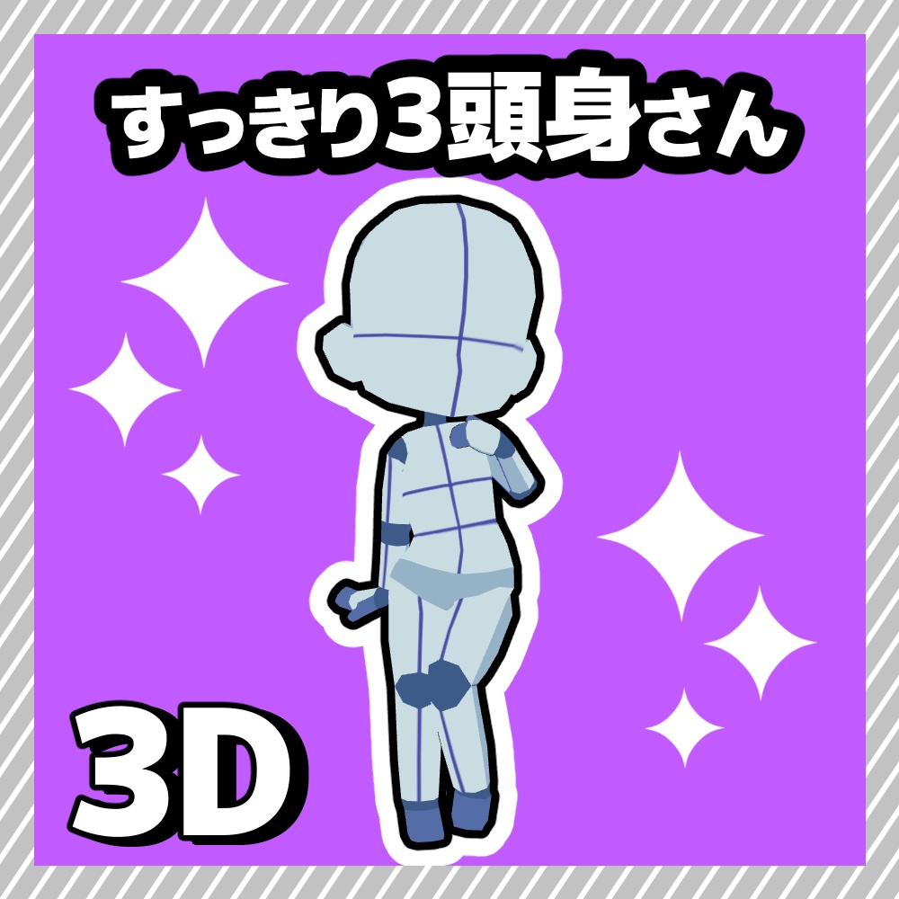 【クリスタ3D素材】すっきり3頭身さん