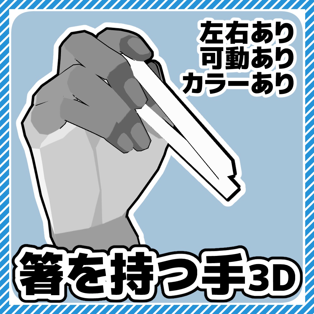 【クリスタ3D素材】箸を持つ手