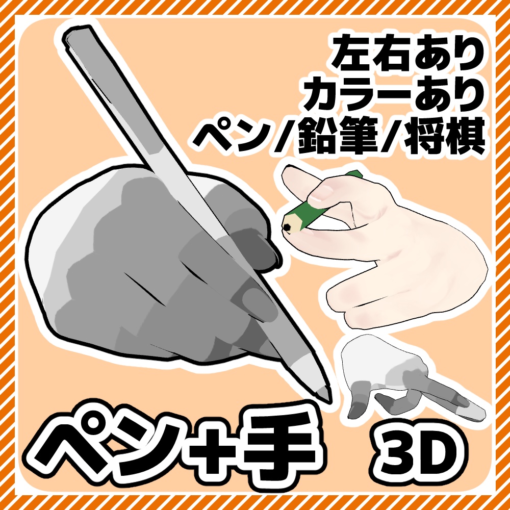 【クリスタ3D素材】ペン+手