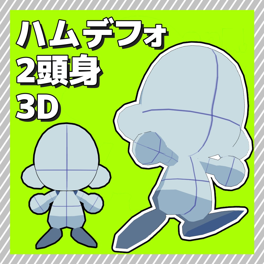 【クリスタ3D素材】ハムデフォ2頭身