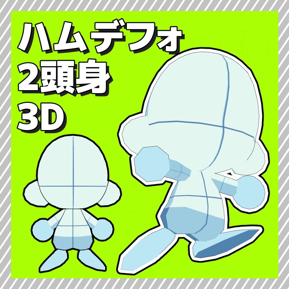 【クリスタ3D素材】ハムデフォ2頭身