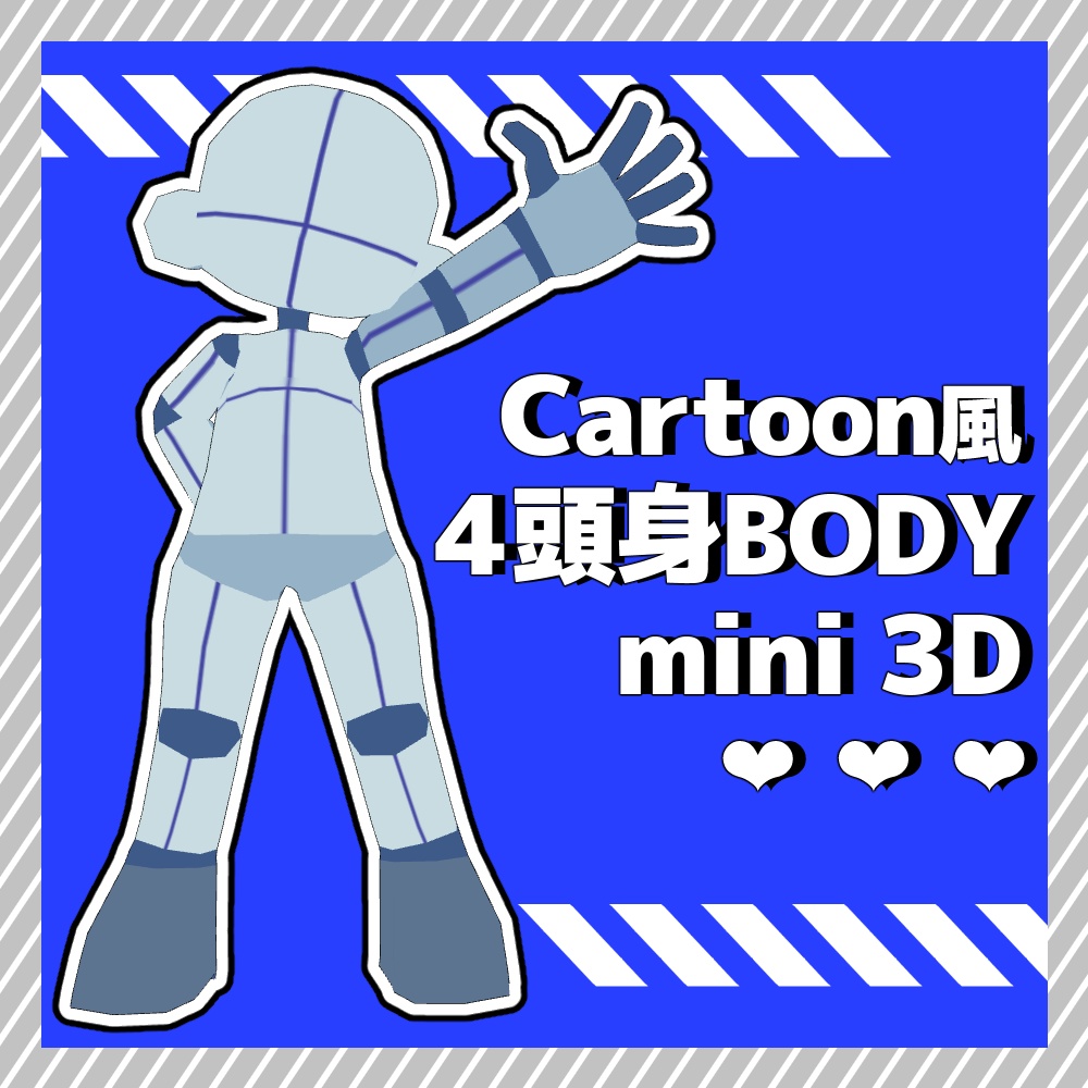 【クリスタ3D素材】Cartoon風4頭身BODYmini