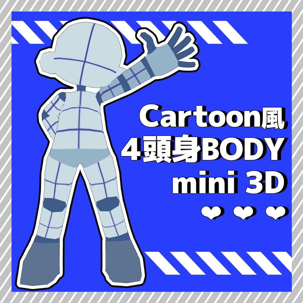 【クリスタ3D素材】Cartoon風4頭身BODYmini