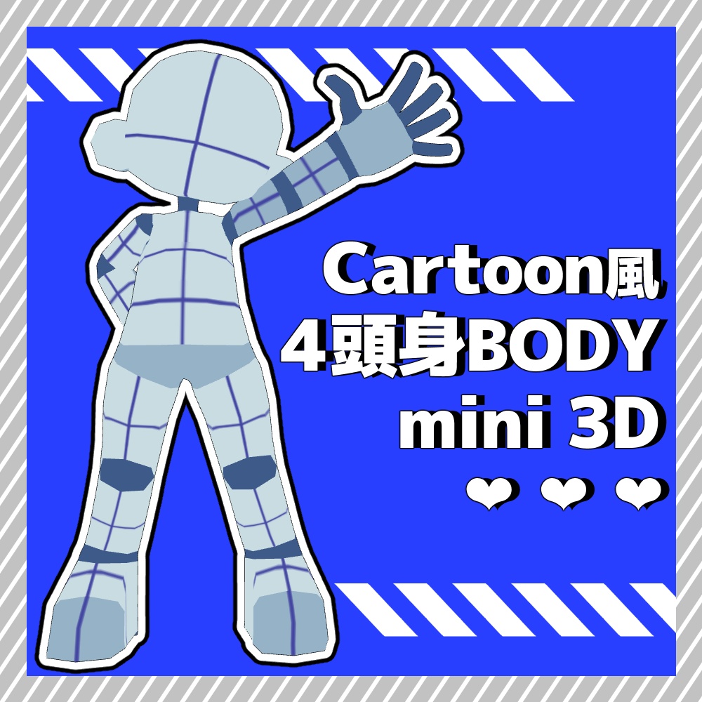 【クリスタ3D素材】Cartoon風4頭身BODYmini