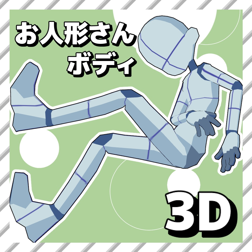 【クリスタ3D素材】お人形さんBODY