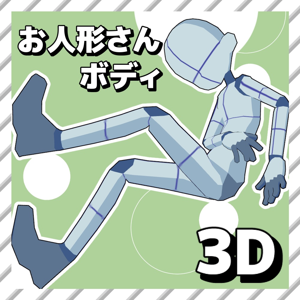 【クリスタ3D素材】お人形さんBODY