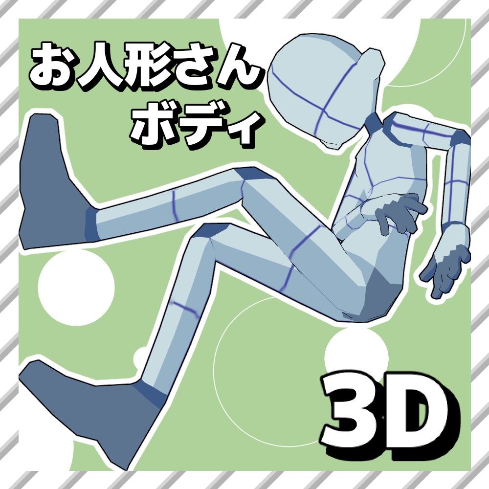 【クリスタ3D素材】お人形さんBODY