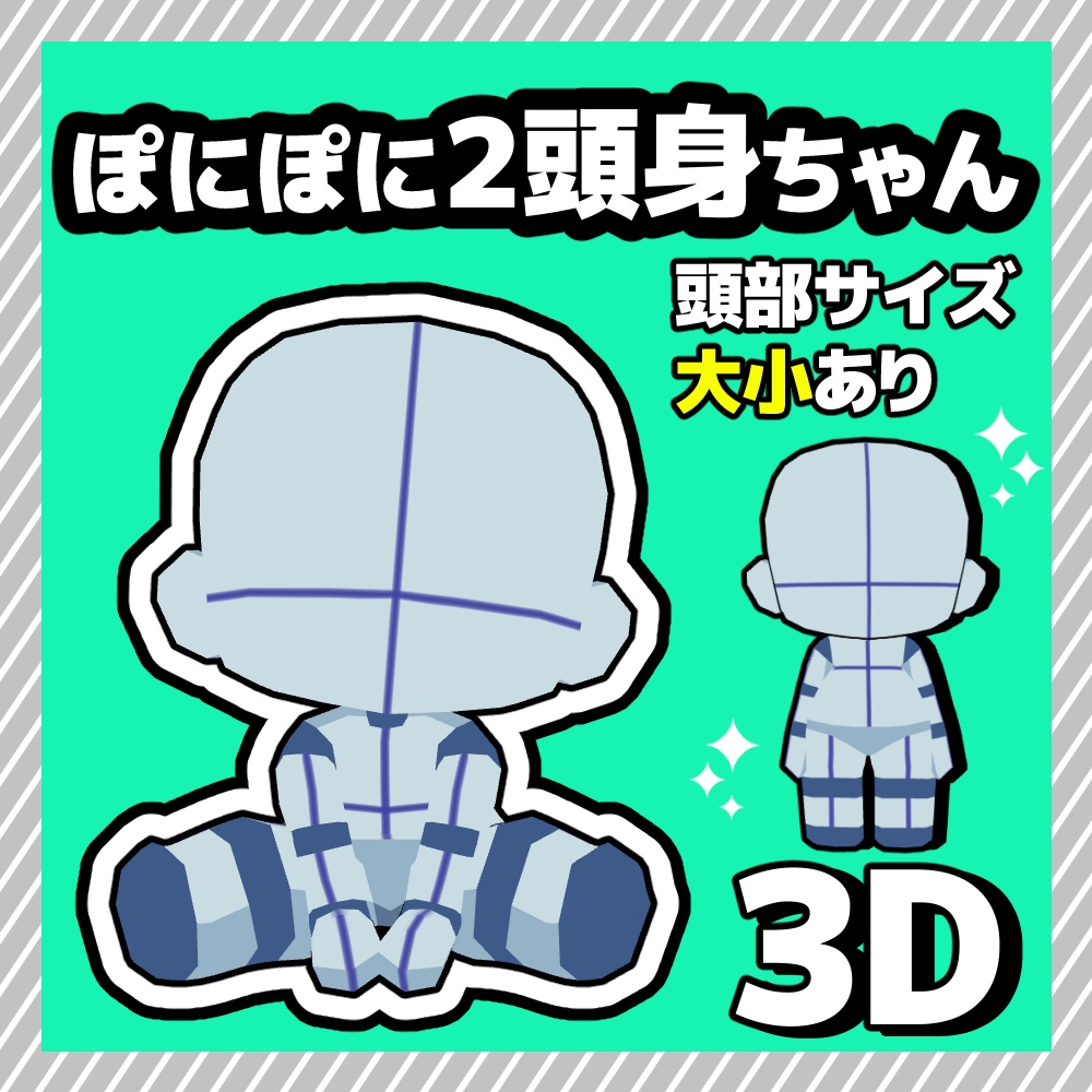 【クリスタ3D素材】ぽにぽに2頭身ちゃん