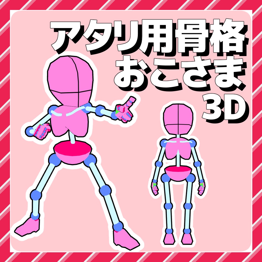 【クリスタ3D素材】アタリ用骨格_おこさま