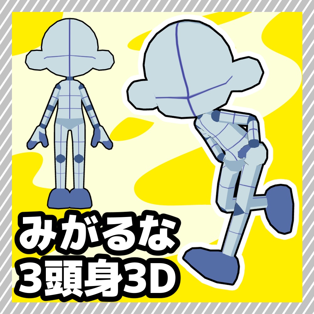 【クリスタ3D素材】みがるな3頭身