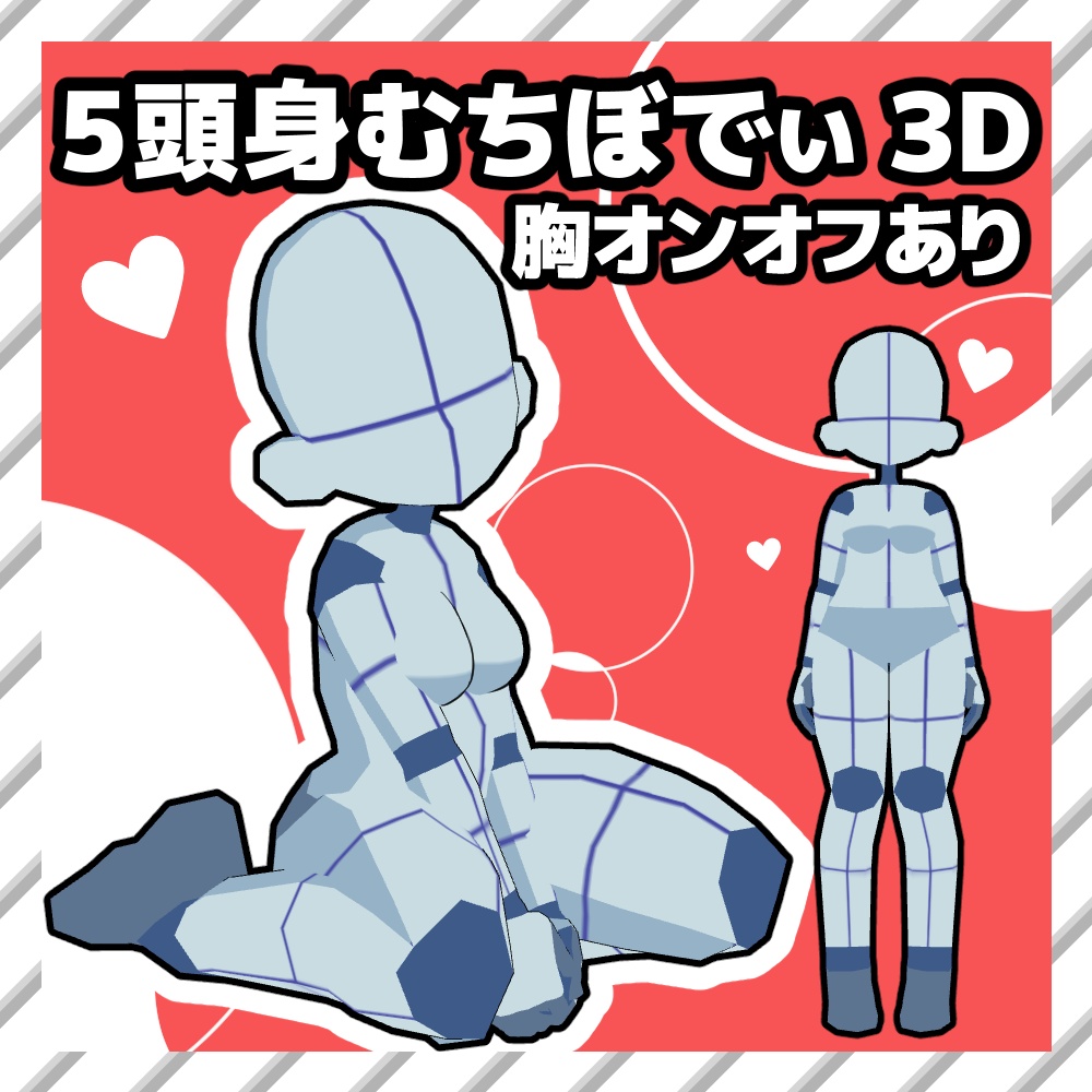 【クリスタ3D素材】5頭身むちぼでぃ