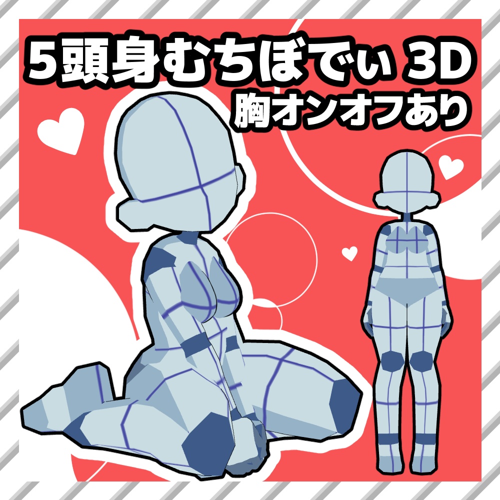 【クリスタ3D素材】5頭身むちぼでぃ