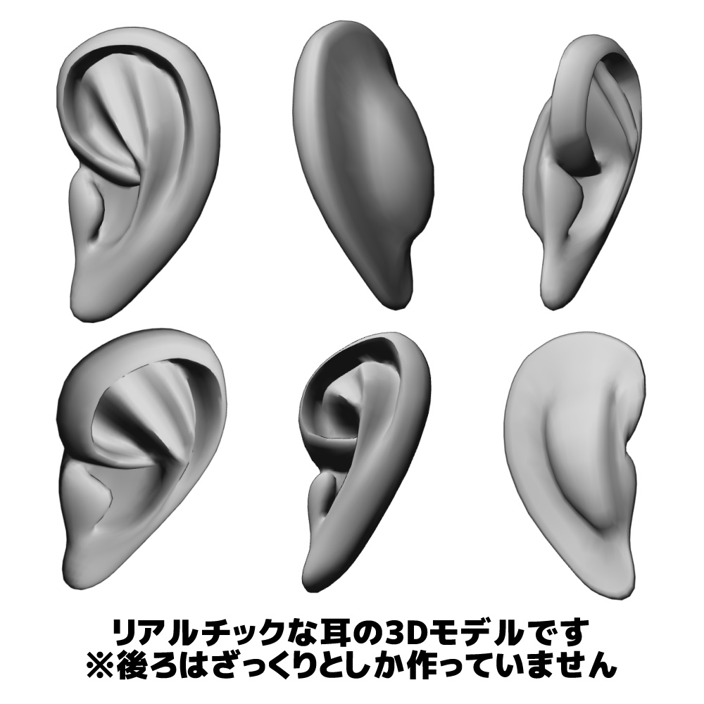 【クリスタ3D素材】realistic ears 3D