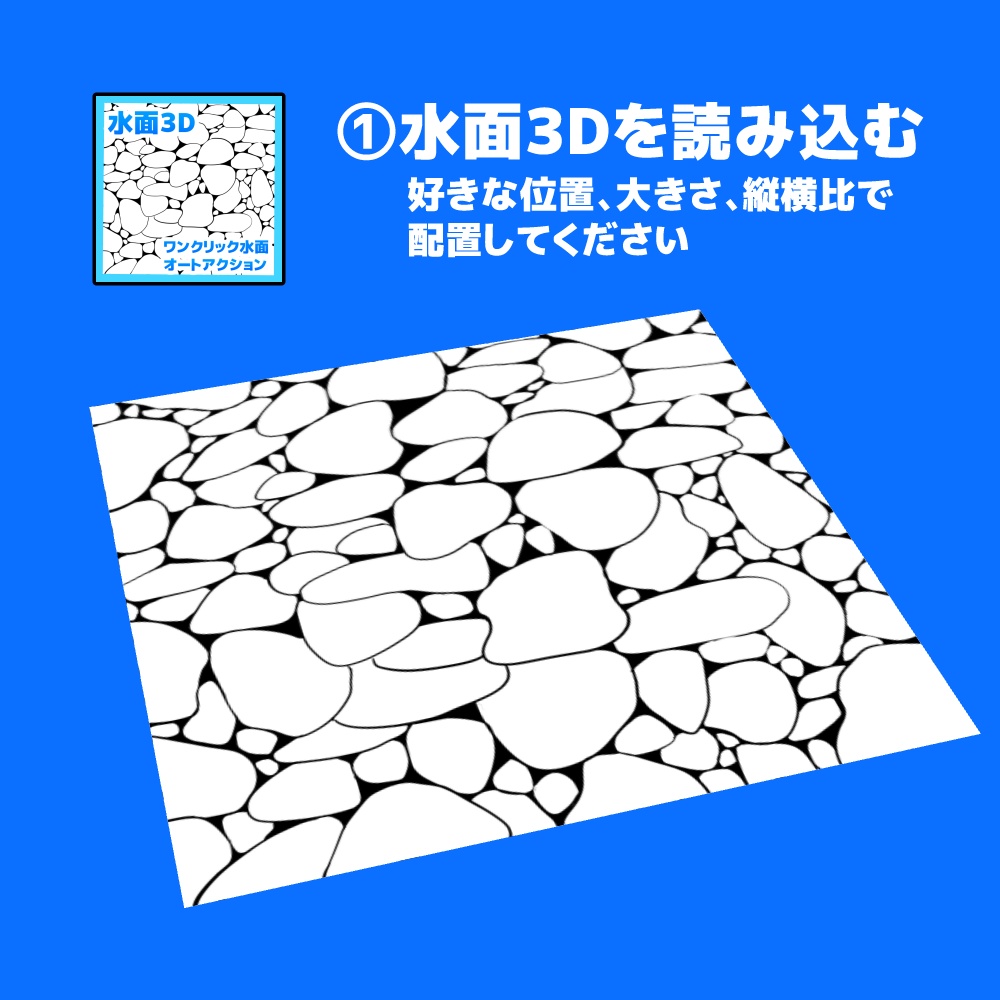 【クリスタ3D素材+オートアクション】ワンクリック水面