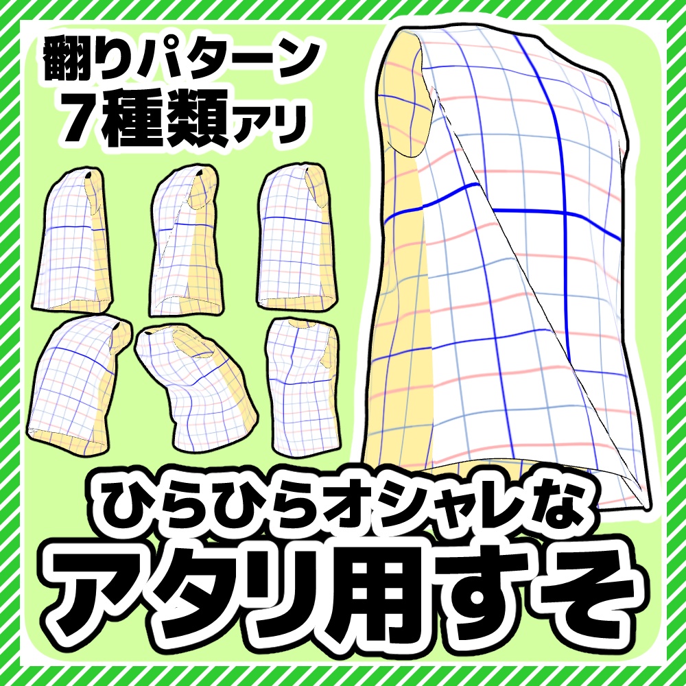 【クリスタ3D素材】ひらひらオシャレなアタリすそ