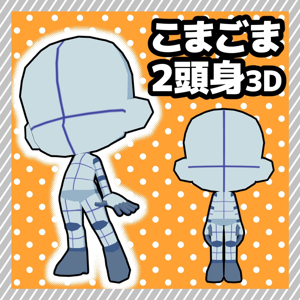 【クリスタ3D素材】こまごま2頭身