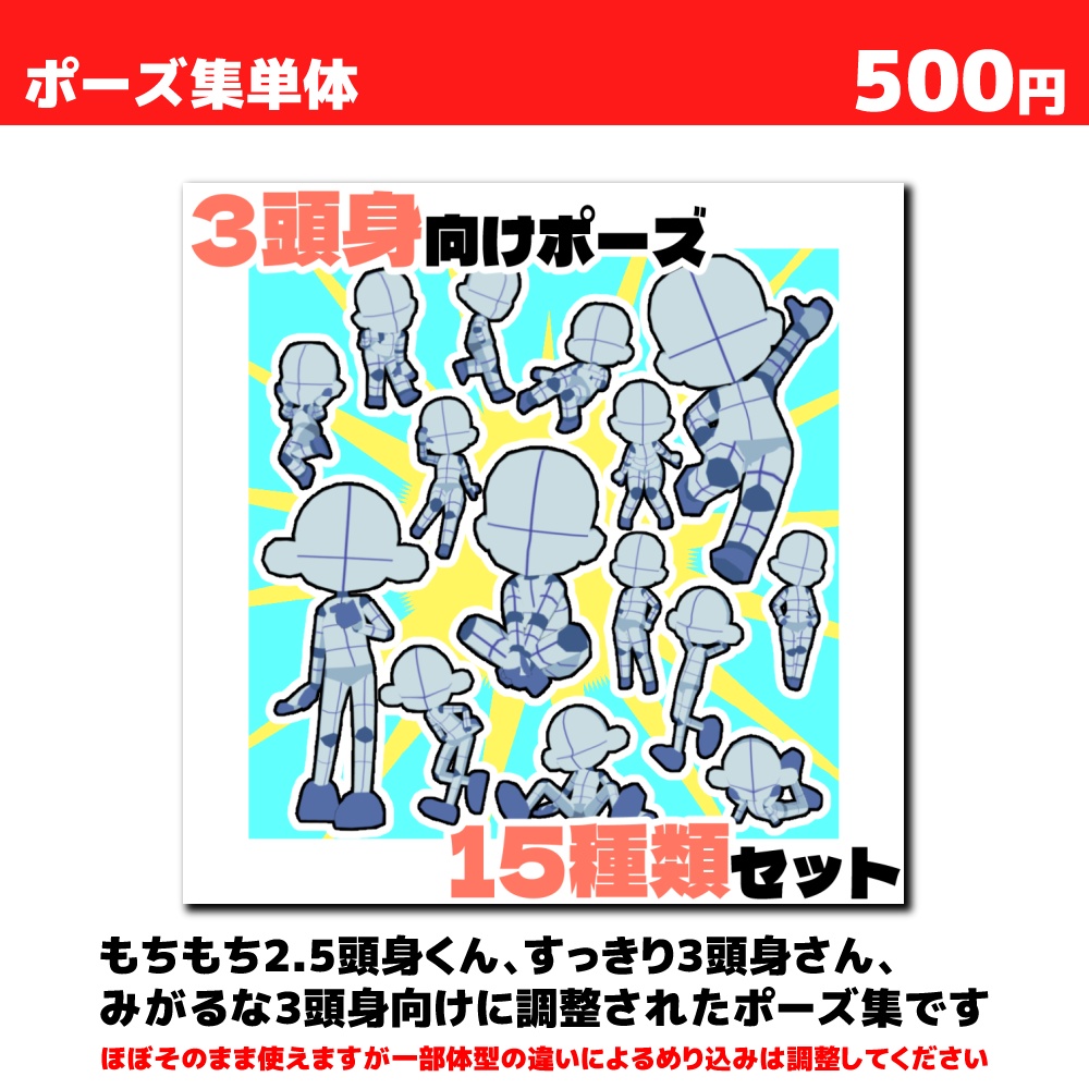 【クリスタ3D素材】3頭身素体3種+ポーズ素材15種セット【ポーズ素材】