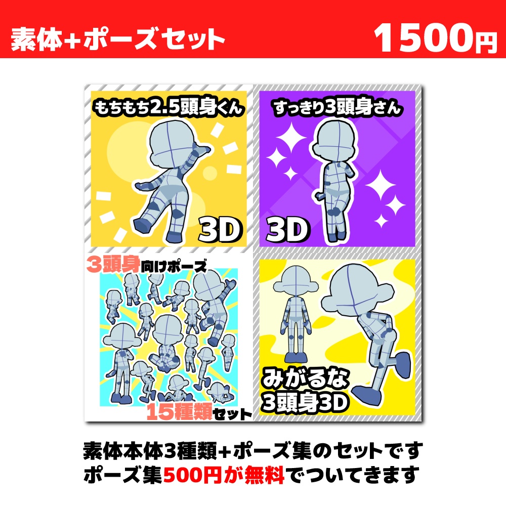 【クリスタ3D素材】3頭身素体3種+ポーズ素材15種セット【ポーズ素材】