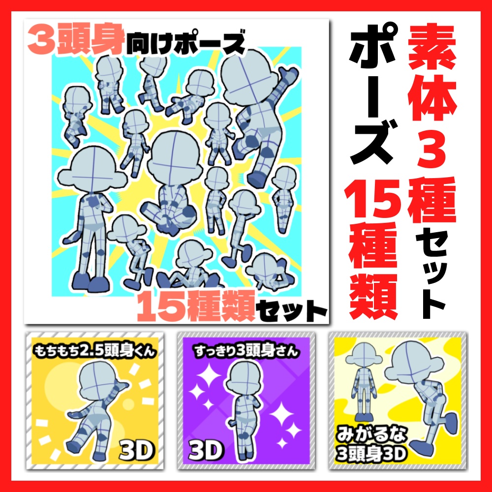 【クリスタ3D素材】デフォルメ素体3種+ポーズ素材15種セット【ポーズ素材】