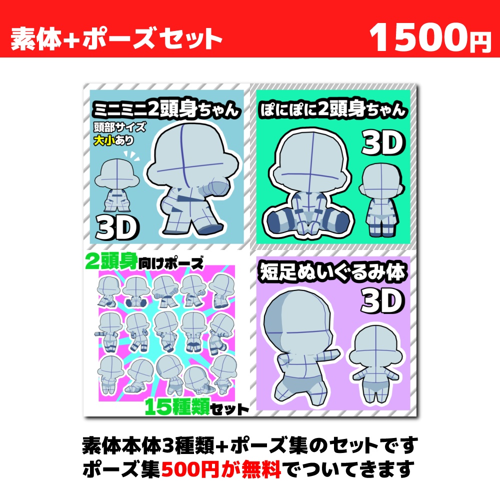 【クリスタ3D素材】2頭身素体3種+ポーズ素材15種セット【ポーズ素材】