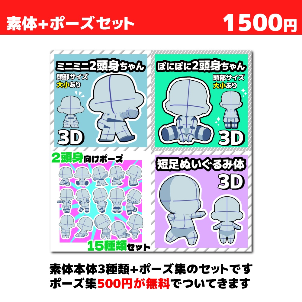 【クリスタ3D素材】2頭身素体3種+ポーズ素材15種セット【ポーズ素材】