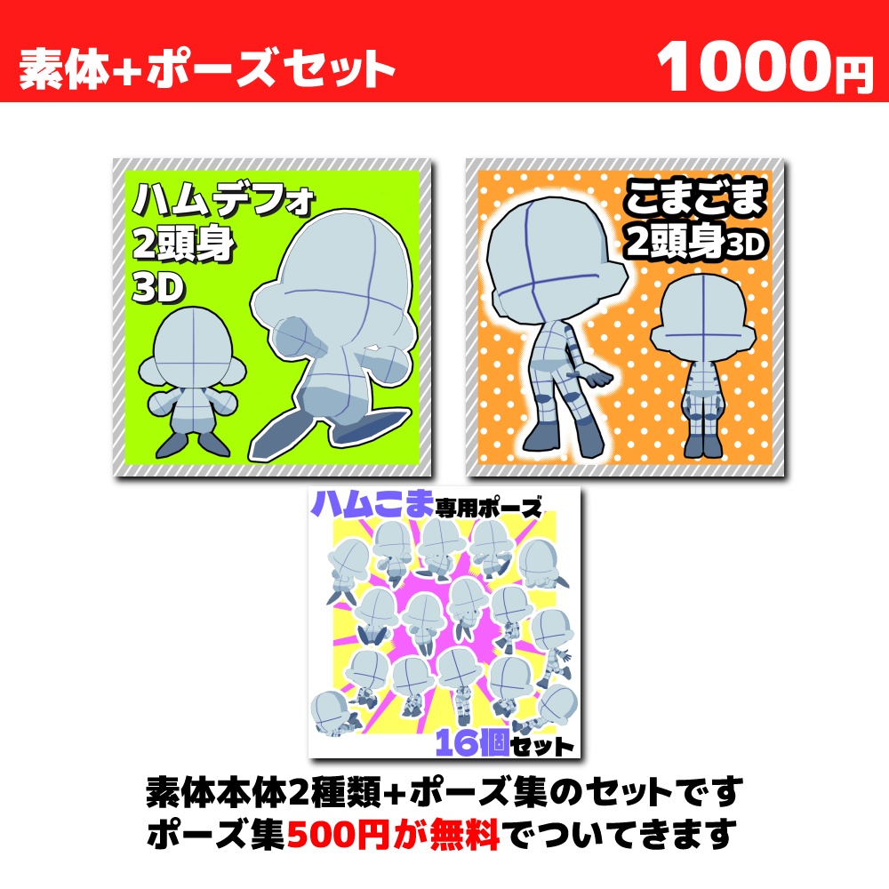 【クリスタ3D素材】ハムこま+専用ポーズ素材16個セット【ポーズ素材】