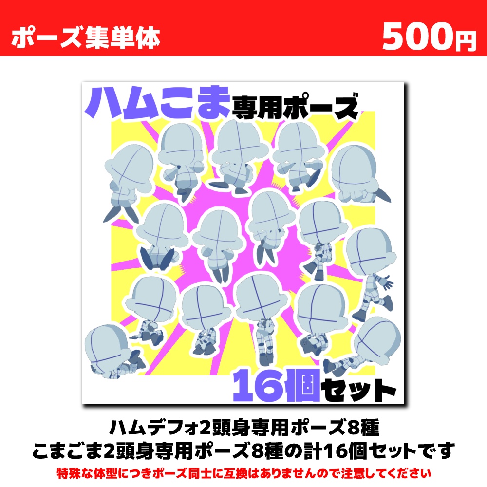 【クリスタ3D素材】ハムこま+専用ポーズ素材16個セット【ポーズ素材】