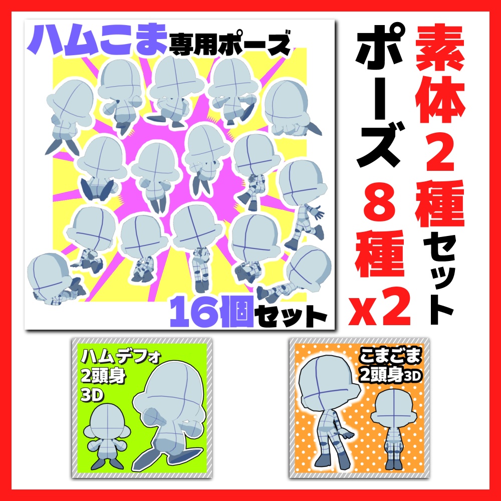 【クリスタ3D素材】ハムこま+専用ポーズ素材16個セット【ポーズ素材】
