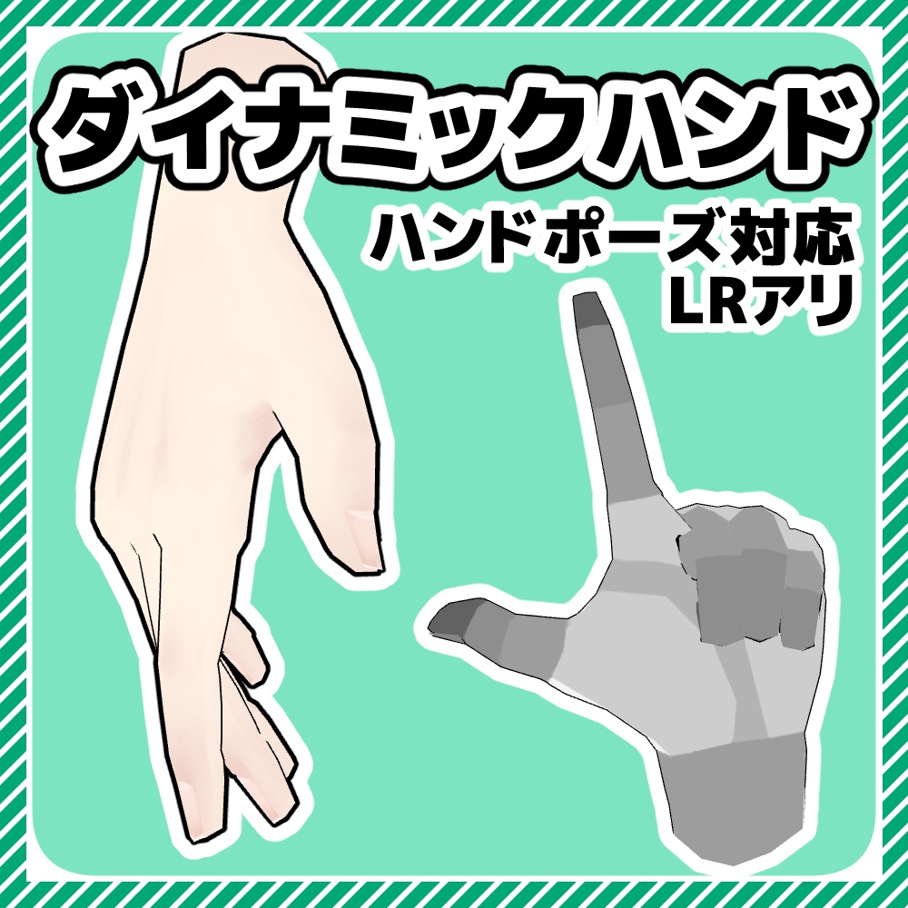 【クリスタ3D素材】ダイナミックハンド