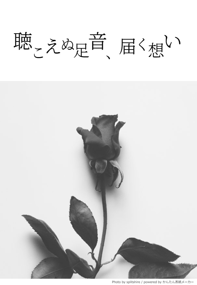 聴こえぬ足音、届く想い