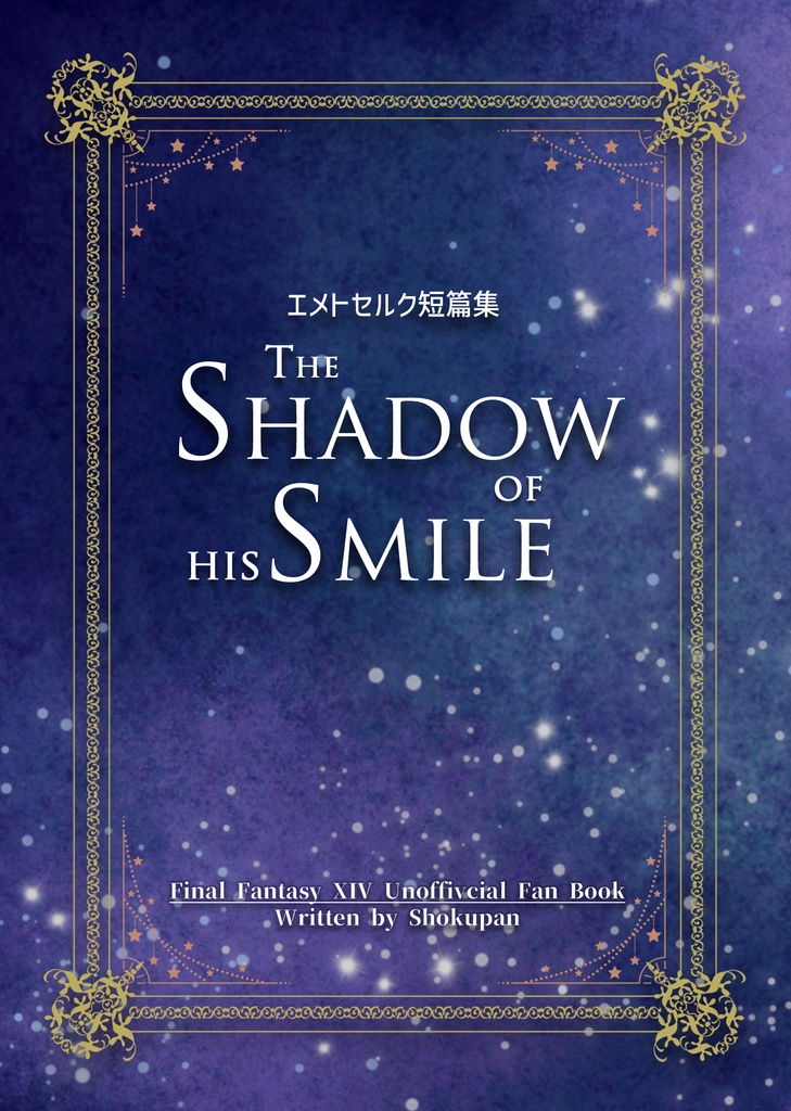 【再販】エメトセルク短篇集 THE SHADOW OF HIS SMILE