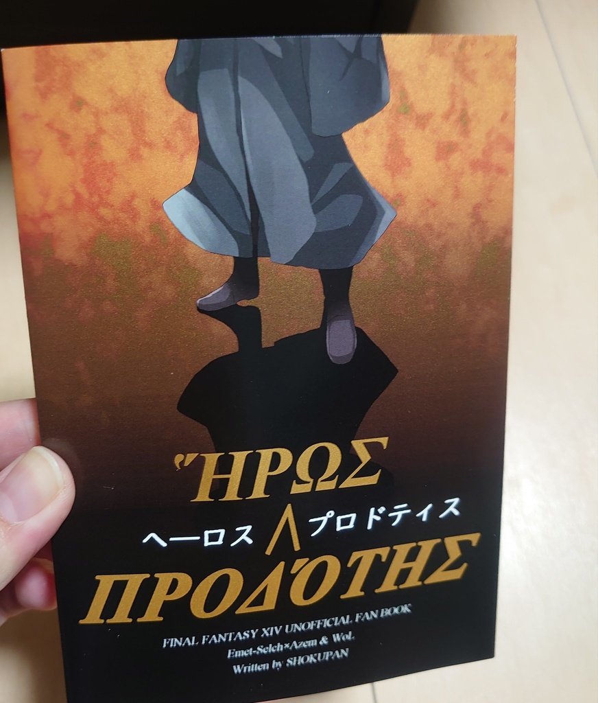 【古代救出】ヘーロス∧プロドティス