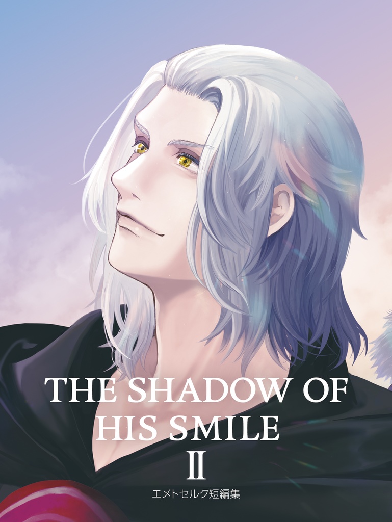 【エメトセルク短編集】THE SHADOW OF HIS SMILE Ⅱ